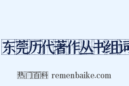 东莞历代著作丛书组词是什么意思的图片